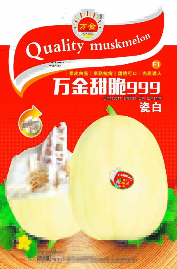 万金甜脆999